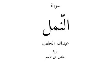 27 - القرآن الكريم - سورة النّمل - عبدالله الخلف