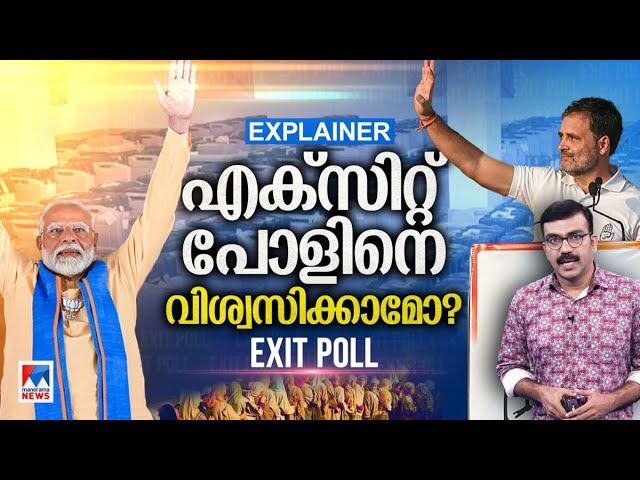 ആരുടെ പ്രവചനം സത്യമാകും? സര്‍വേ സത്യമാകാനുള്ള എത്ര സാധ്യത?  ​| EXIT POLL | Explainer class=