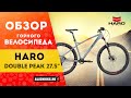 Горный велосипед Haro Double Peak Comp 27.5" (2019)
