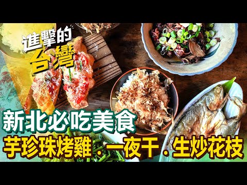 【新北必吃美食】芋珍珠烤雞/一夜干/生炒花枝/手工眷村味/大腸圈/重慶老火鍋/小卷米粉/百年粽/麻辣烤魚 @FoodinTaiwan