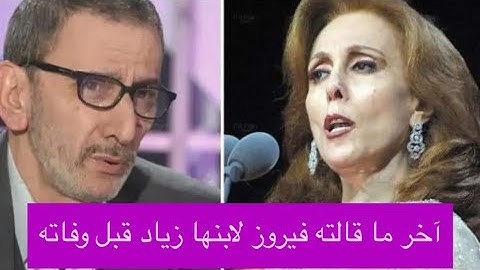 آخر ما قالته فيروز ل ابنها زياد الرحباني : لحظة وداع تهز القلوب