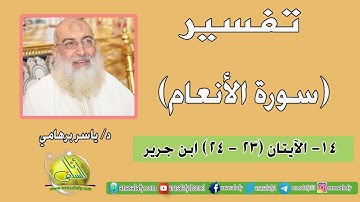 014- الآيتان (23- 24) (سورة الأنعام- ابن جرير). د/ ياسر برهامي