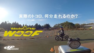 【実証】WOOFは何分走れるのか？