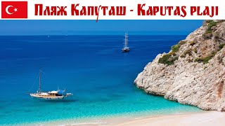 Пляж Капуташ и дорога до Каш - красивейшие в Турции  |  Kaputas plaji, Turkey 2024