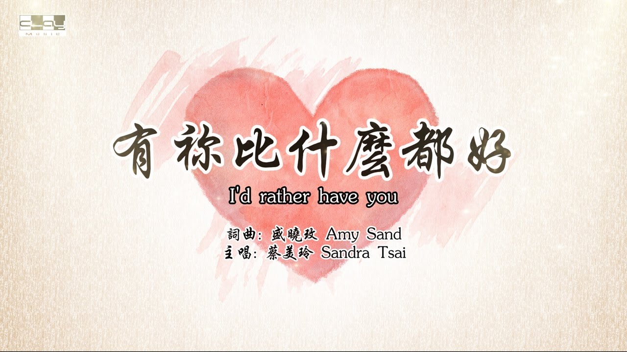 盛曉玫詩歌 有祢比什麼都好 I'd Rather Have You