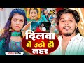 #Video | दिलवा में उठो लहर | #Prabhakar Yadav | Dilwa Me Utho Lahar | #Maghi Sad Song 2024