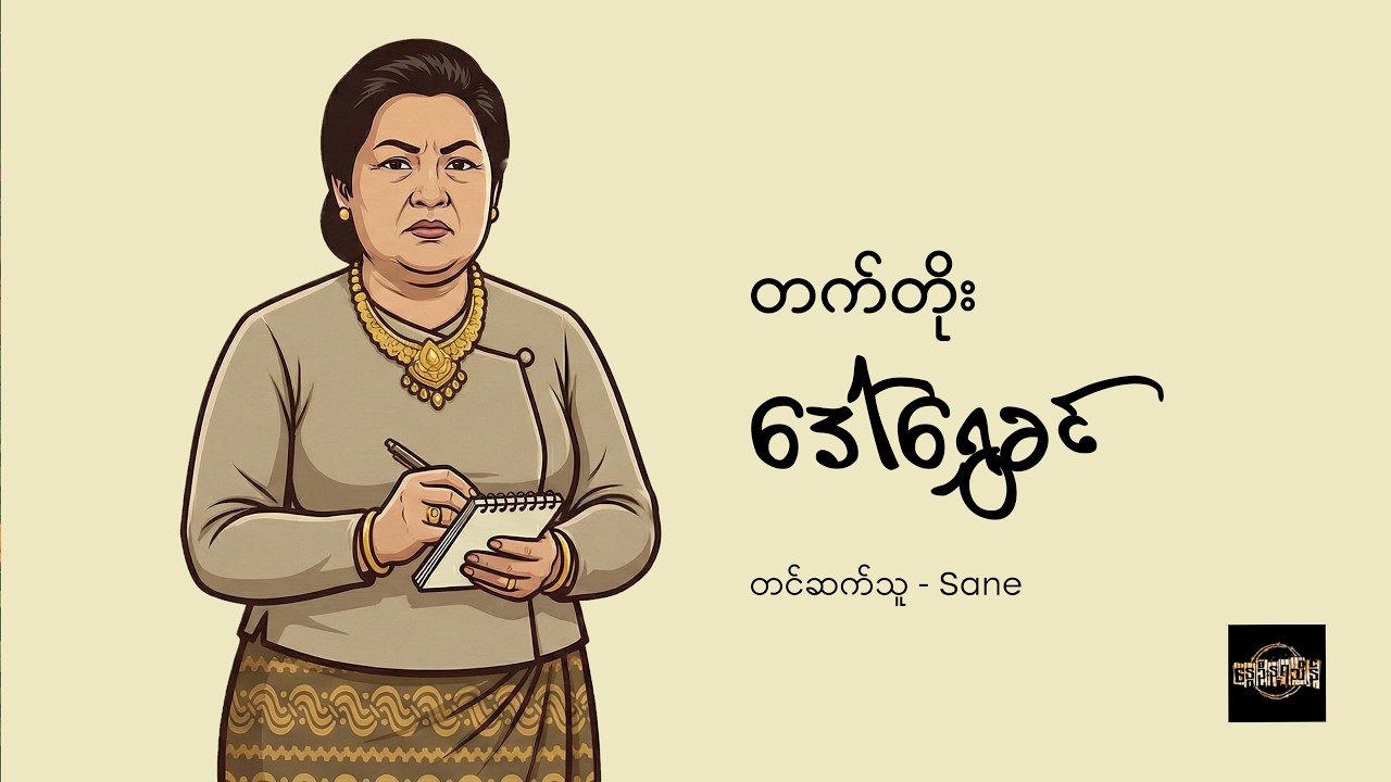 ဒေါ်ရွှေခင် - တက်တိုး