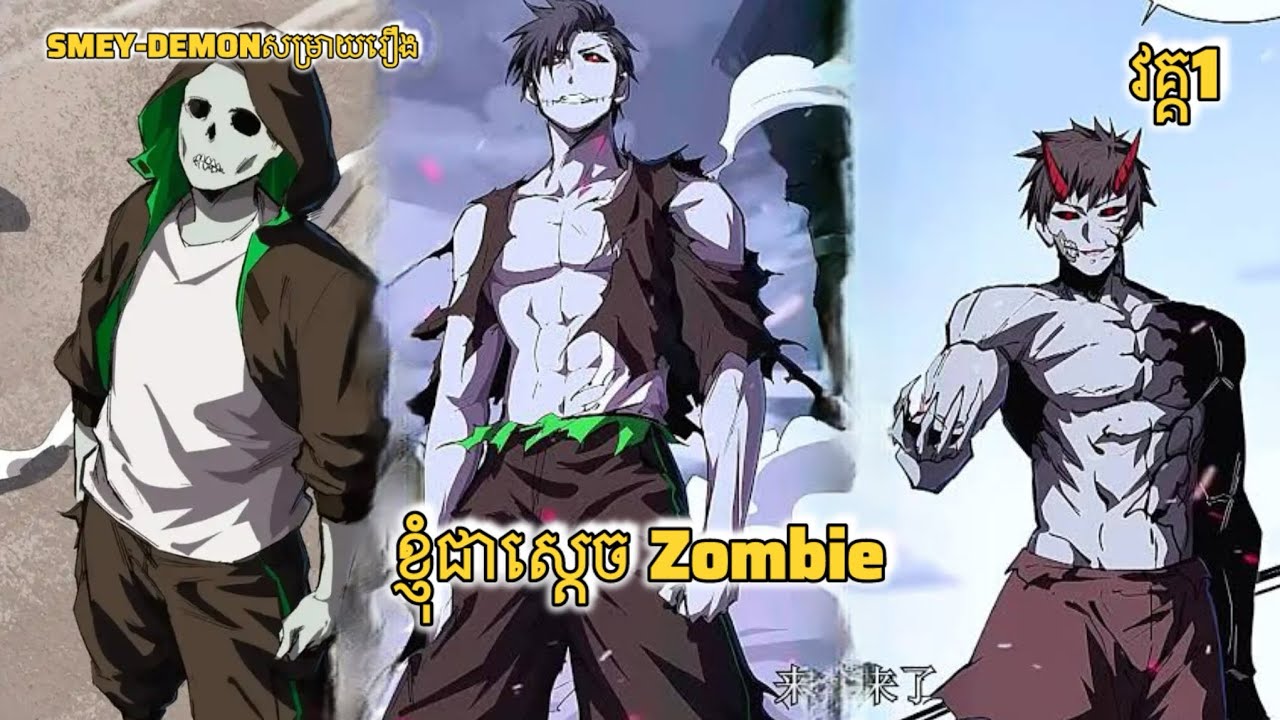 សម្រាយរឿង ខ្ញុំជាស្ដេចZombie វគ្គ1 #សម្រាយរឿង_anime #anime #សម្រាយរឿងanime 