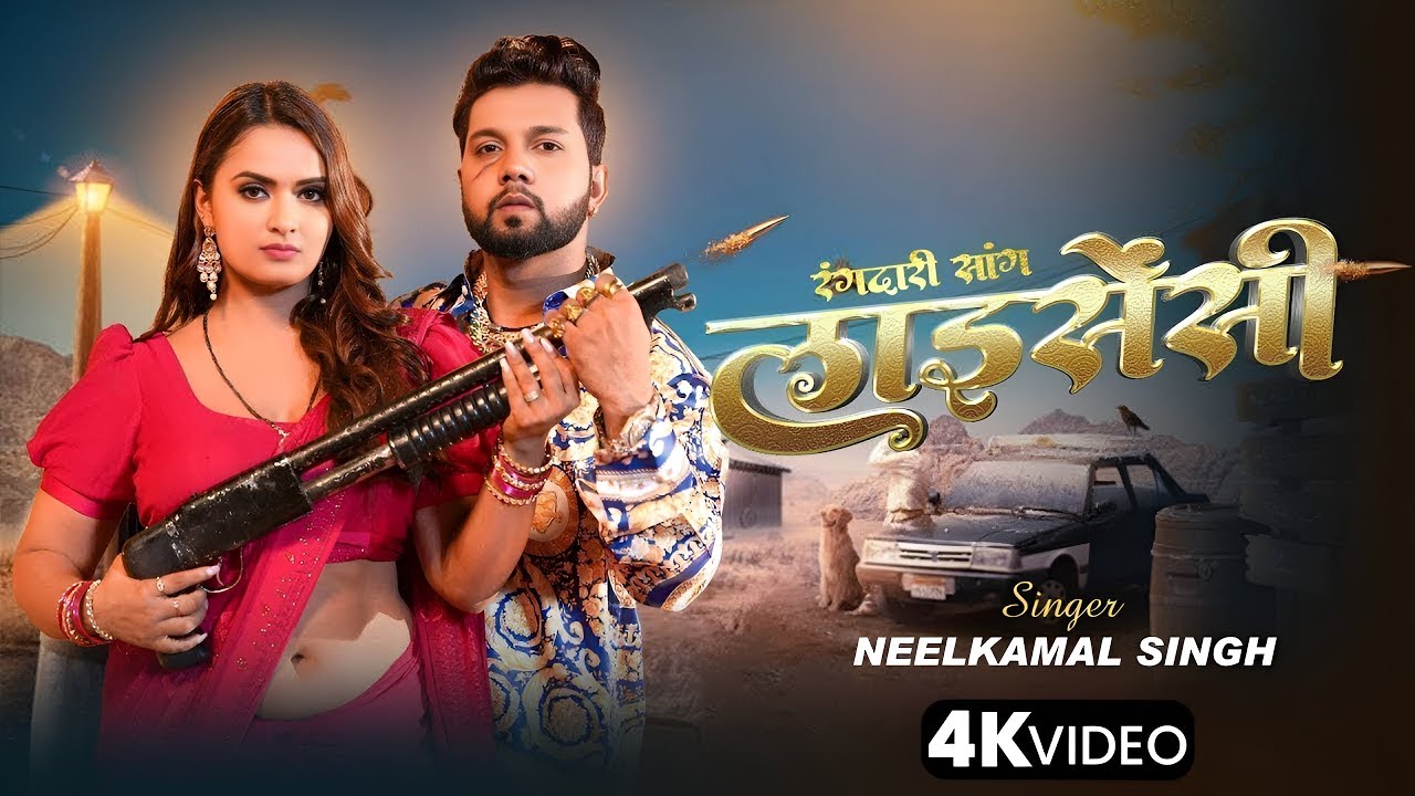 #Video ~ लाइसेंसी | #Neelkamal Singh #Shilpi Raj | Kuware Rahab | Neelam Giri | Bhojpuri Song 2025