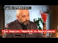 ГЕНЕРАЛ КРИВОНОС: про ХЕРСОН, ЧЕРНІГІВ та АРЕСТОВИЧА