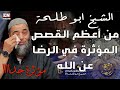 من أعظم القصص المؤثرة في الرضا عن الله 479 من أعظم القصص المؤثرة في الرضا عن الله 479