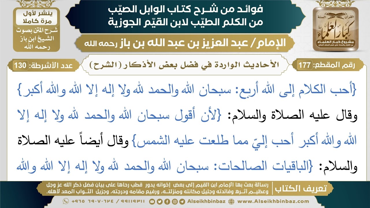 177- الأحاديث الواردة في فضل بعض الأذكار (الشرح) - فوائد شرح كتاب الوابل الصيب - ابن باز