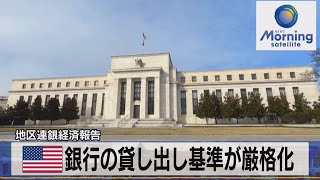 米銀行の貸し出し基準が厳格化　地区連銀経済報告【モーサテ】（2023年4月20日）