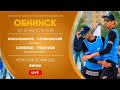 Финал: Красильников / Стояновский VS Семенов / Лешуков | Обнинск - 23.08.2020