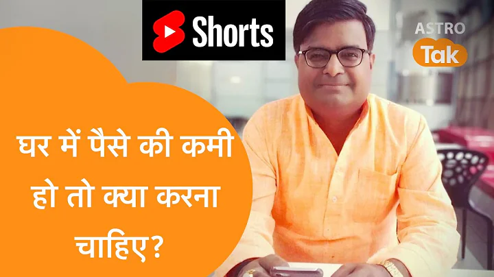 घर में पैसे की कमी हो तो क्या उपाय करें? | Shailendra Pandey| Astro Tak | Astro Tak #Shorts