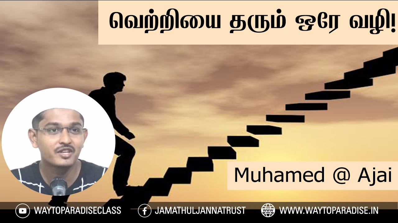 வெற்றியை தரும் ஒரே வழி!ᴴᴰ┇Muhamed @ Ajai┇Way to Paradise Class