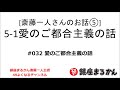 【公式】斎藤一人さんのお話 「愛のご都合主義の話」#034