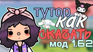 тутор как скачать мод 1.62 тока бока💗🧖‍♀️//тока бока//стеффи миллер💘