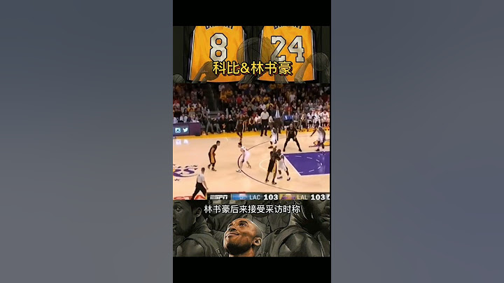 科比和林書豪 - 天天要聞