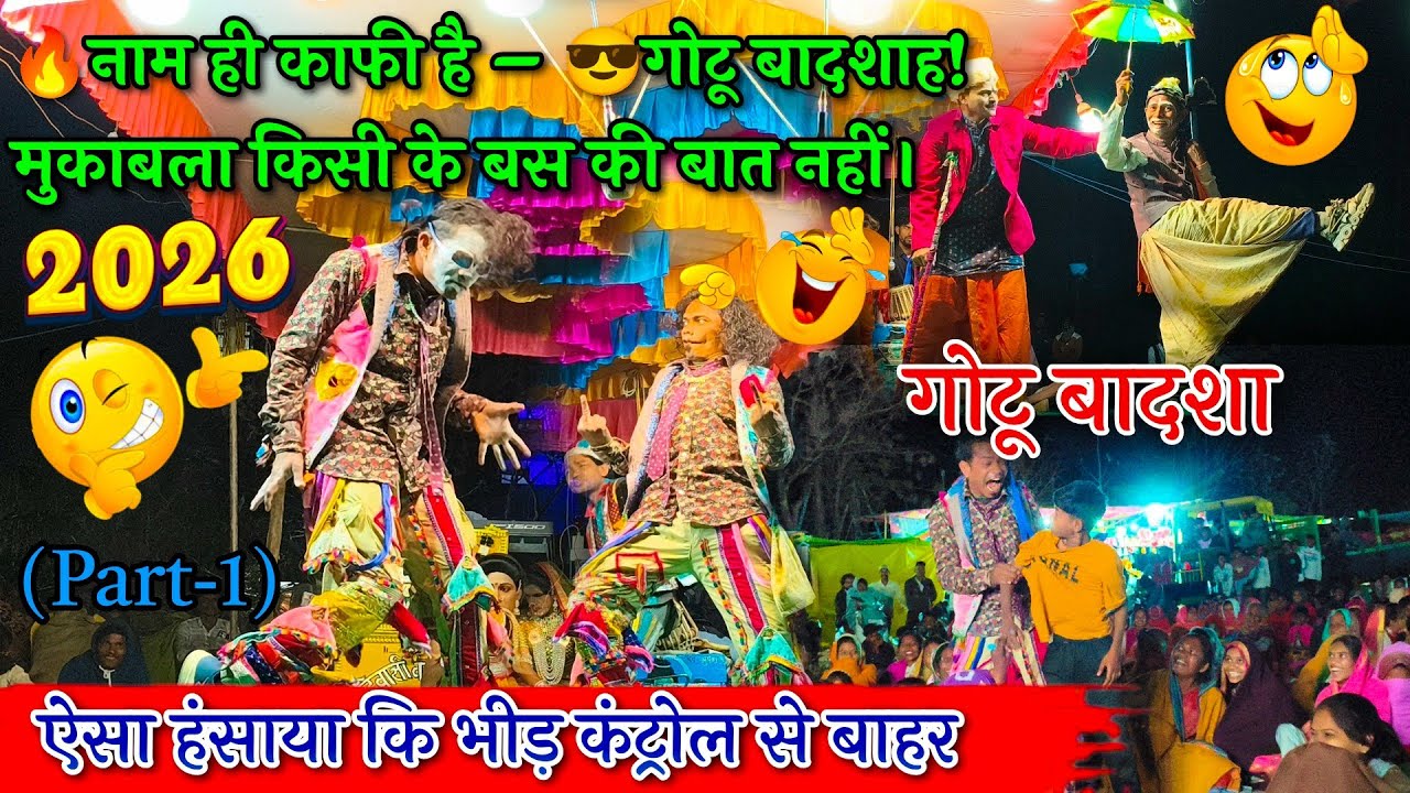 😂 गोटू बादशाह का धमाका | पब्लिक हंस-हंस कर पागल 2026 | Adivasi Tamasha 