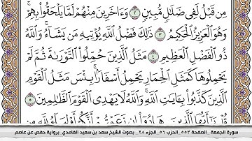 62 سورة الجمعة مكتوبة سعد الغامدي جودة عالية Surah Al Jomoa Saad Al Ghamdi