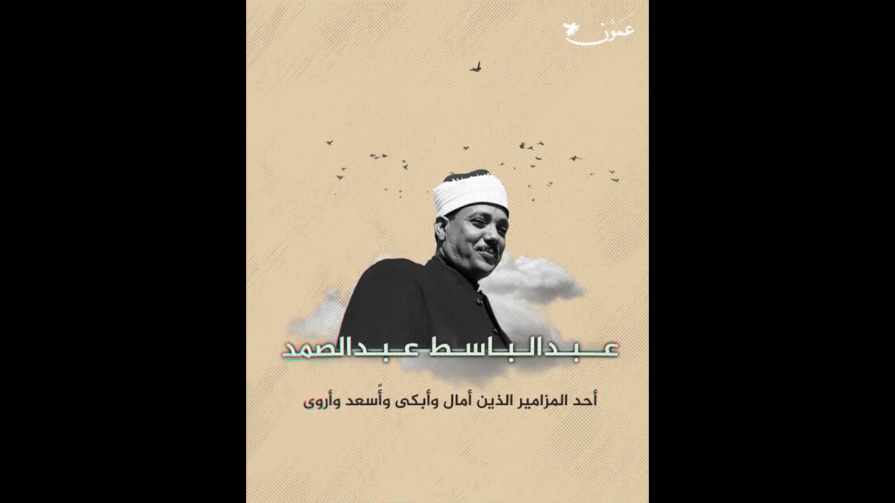 عبد الباسط عبد الصمد..مزمار من مزامير آل داوود
