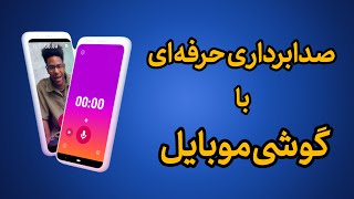 ضبط صدا با گوشی موبایل|اپلیکیشن ضبط صدا حرفه ای چالش ضبط_صدا