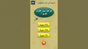 كم عدد سور القرآن الكريم ؟