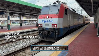 여수EXPO행 무궁화호 #1533 전주역 진입(NEL 8278)