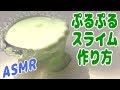 スライムの作り方！【ぷるぷるスライムの作り方】【ASMR】音フェチ