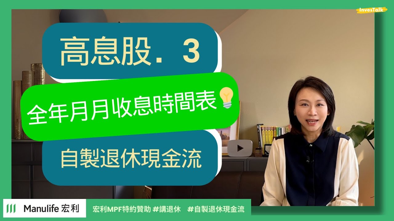 【宏利MPF特約贊助‧講退休】月月收息攻略 全年時間表📢｜#退休理財Talk  #講退休