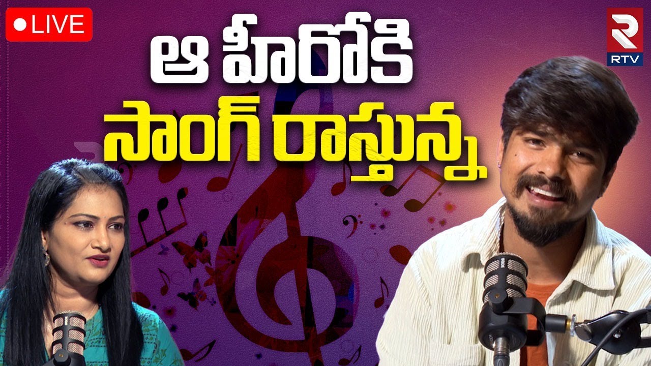 Ram Rathode Singer Folk Singer Ramu Rathod Interview🔴LIVE : ఆ హీరోకి సాంగ్ రాస్తున్న ...