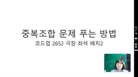 중복조합 문제 푸는 방법[코드업 2652 극장 좌석 배치2]
