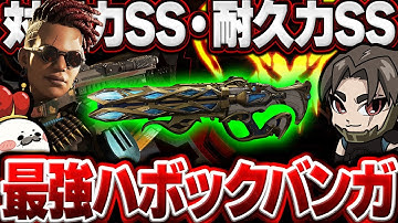 ハボックと相性の良い神キャラを見つけてしまった【Apex Legends/PC版ソロプレデター】バンガロール トリプルテイク みらたんぐ ぱぐえもん シーズン27 スプリット1