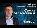 Сделка со следствием или досудебное соглашение 2