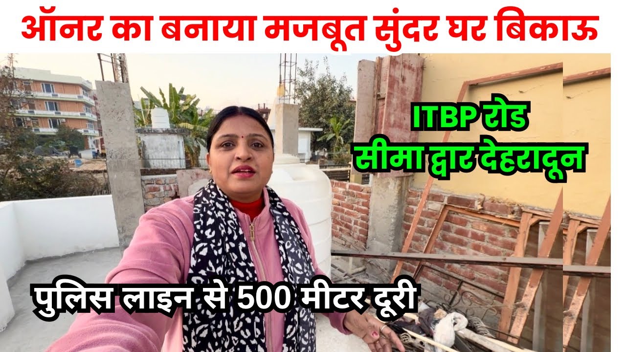 देहरादून सीमाद्वार ऑनर का मजबूत घर बिकाऊ | किराए पर चढ़ाने के लिए भी बेहतर घर 🏠 Dehradun home tour 