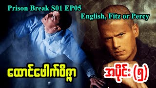 ထောင်ဖေါက် ဝိဇ္ဇာ အပိုင်း (5) - Series4u - Prison Break S01 EP05 - English, Fitz or Percy