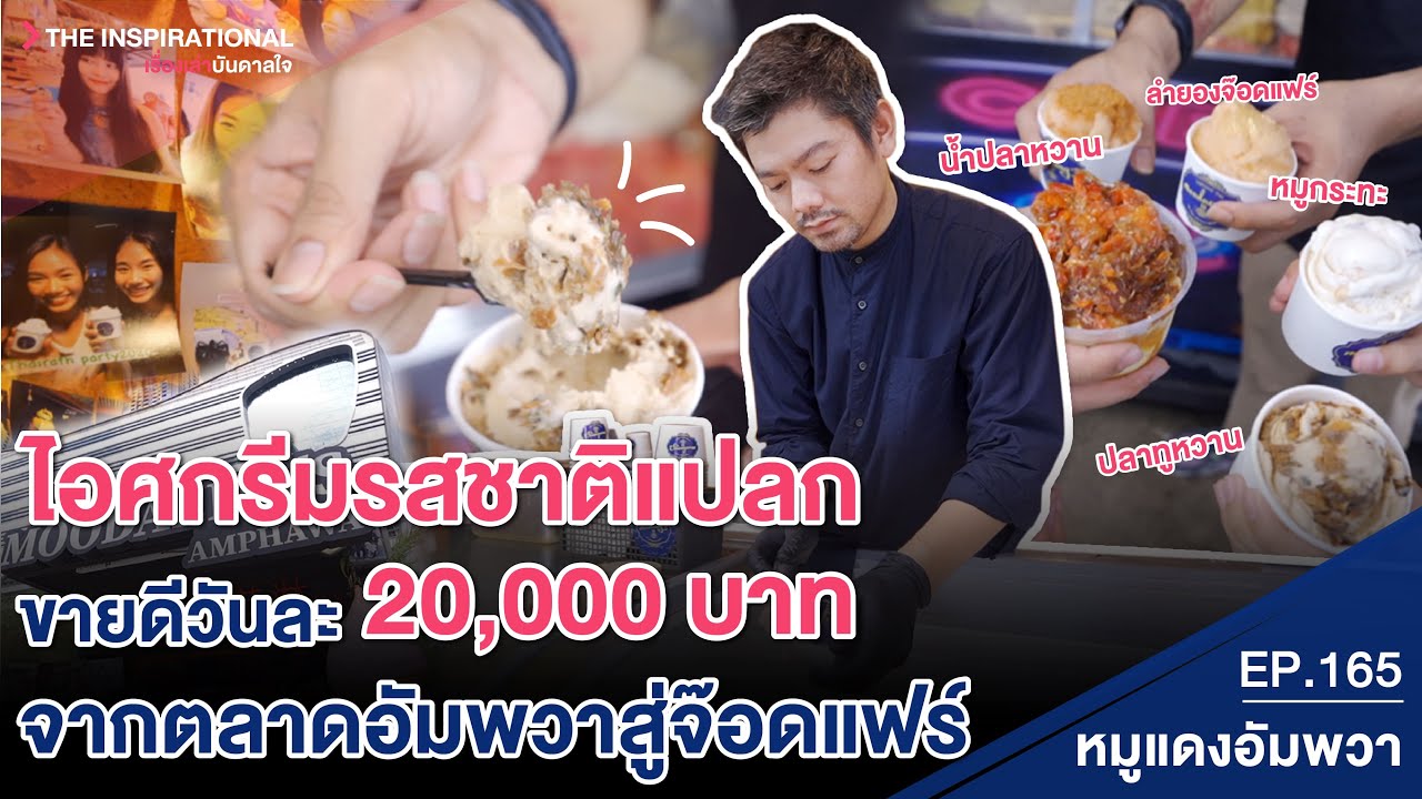 ไอศกรีมรสชาติแปลก ขายดีวันละ 20,000 บาท จากตลาดอัมพวาสู่จ๊อดแฟร์ I INSPIRATIONAL