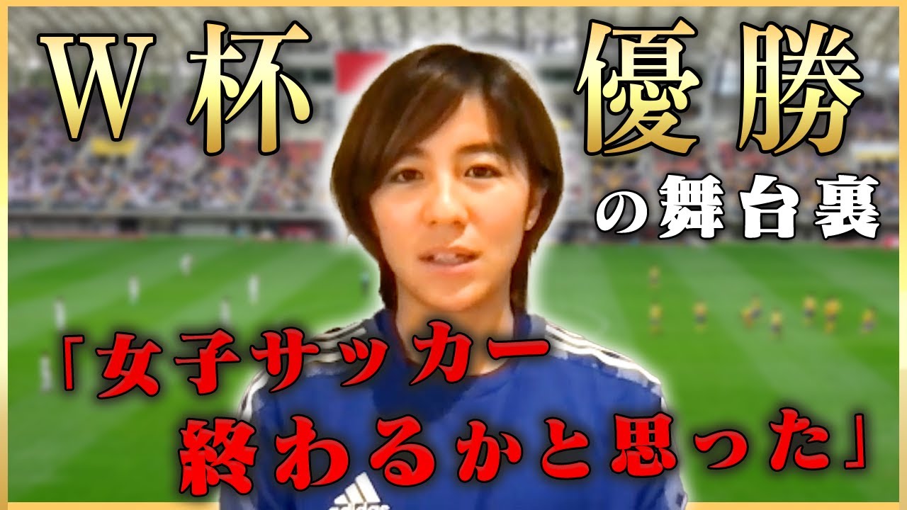 岩渕真奈が唯一忘れられない試合！なでしこジャパンの今を語る！ - YouTube