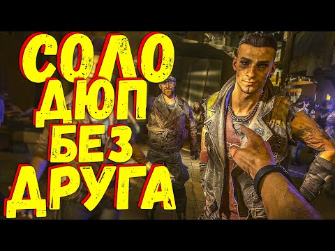 Dying light 2 ДЮП СОЛО! БЕЗ ДРУГА!