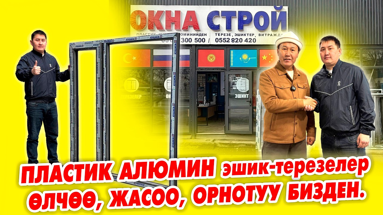 Сапаттуу ПЛАСТИК жана АЛЮМИН эшик-терезелерди Бардык профилдерден жасайбыз