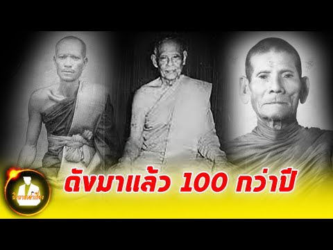 พระเกจิ หลวงพ่อชื่อดังมาแล้ว 100 กว่าปี 3 พระภิกษุแห่งอ่างทอง