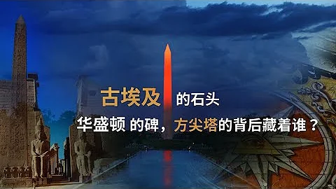 古埃及的石頭，華盛頓的碑，方尖塔的背後藏着誰？ - 天天要聞