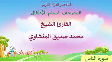 040 - سورة الناس - مكرر ثلاث مرات - المصحف المعلم للأطفال - القارئ الشيخ محمد صديق المنشاوي