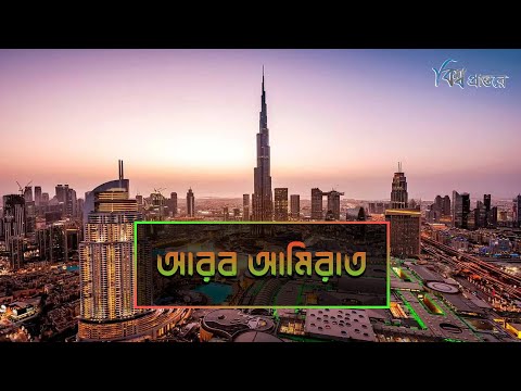 ভিডিও: UAE সফর আরও ছয়টি করোনভাইরাস কেস নিশ্চিত করেছে