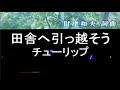 カラオケ 田舎へ引っ越そう/チューリップ 歌いました