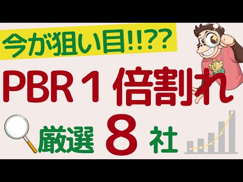 【今が狙い目！？】低PBRの優良高配当株を厳選8社！次の狙い目はこの銘柄！PBR１倍割