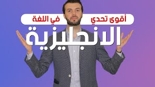 أقوى تحدي لفظ في اللغة الانجليزية مع سبيته!