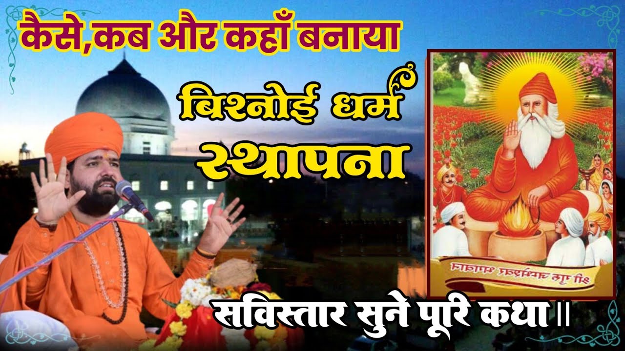 कैसे,कब और कहाँ बनाया बिश्नोई धर्म? बिश्नोई धर्म स्थापना दिवस पर सविस्तार सुने पूरी कथा॥