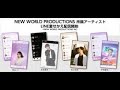 ニュース - 2020年02月07日 NEW WORLD PRODUCTIONS所属アーティストのLINE着せかえ第1弾は、「May J.」「村上佳佑」「岸本勇太」「平岡優也」の4名が新登場!(2